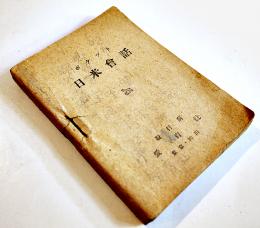 ポケット日米会話　愛育社編輯部編　袖珍判　昭和20年10月25日発行
