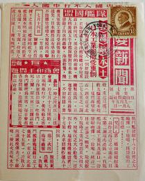 大平洋戦争時中国向け米軍投下伝単「緊要新聞」第17号　美國 自由画報社編 1945年