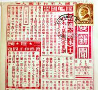 大平洋戦争時中国向け米軍投下伝単「緊要新聞」第17号　美國 自由画報社編 1945年