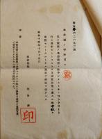 軍需工場新設許可申請届証明願　陸軍航空本部長東條英機殿　中野区村田商店　昭和14年