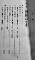 全国産業組合代表北支慰問に使して　濵田道之助　産業組合実務研究会　昭和14年