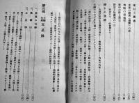 全国産業組合代表北支慰問に使して　濵田道之助　産業組合実務研究会　昭和14年