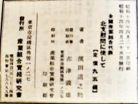全国産業組合代表北支慰問に使して　濵田道之助　産業組合実務研究会　昭和14年