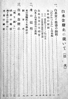 白米食廃止に就いて　厚生省衛生局編　A5判13p　國民精神総動員中央聯盟　昭和13年
