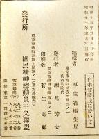 白米食廃止に就いて　厚生省衛生局編　A5判13p　國民精神総動員中央聯盟　昭和13年