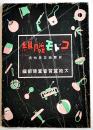 コドモ隣組-翼賛紙芝居物語　初版　大政翼賛宣伝部編　昭和16年