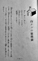 コドモ隣組-翼賛紙芝居物語　初版　大政翼賛宣伝部編　昭和16年