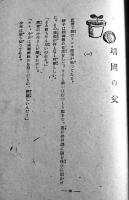 コドモ隣組-翼賛紙芝居物語　初版　大政翼賛宣伝部編　昭和16年