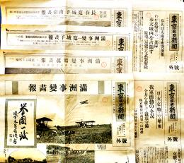 「東京日日新聞号外」昭和6年9月19,20,22,23,25日/10月3日　6部