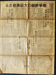 「朝日新聞」昭和20年8月15日号　戦争終結の大詔渙発さる　当時モノオリジナル紙