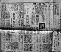 「朝日新聞」昭和20年8月16日号　玉音を拝して感泣嗚咽　当時モノオリジナル誌