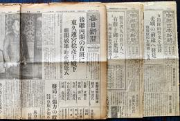 「毎日新聞」昭和20年8月17日/「中部日本新聞」昭和20年8月24,30日　3部一括