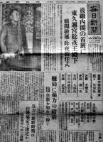 「毎日新聞」昭和20年8月17日/「中部日本新聞」昭和20年8月24,30日　3部一括