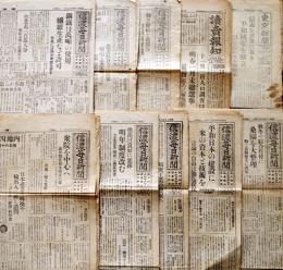 「東京新聞」「讀賣報知」「信濃毎日新聞」昭和20年9月発行紙10部