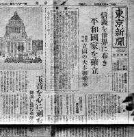 「東京新聞」「讀賣報知」「信濃毎日新聞」昭和20年9月発行紙10部