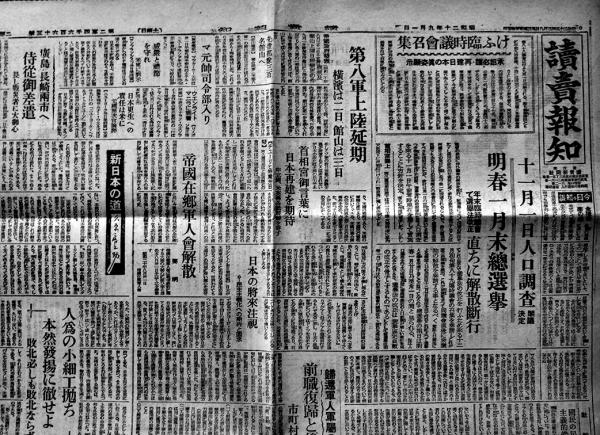 東京新聞」「讀賣報知」「信濃毎日新聞」昭和20年9月発行紙10部