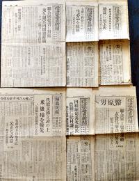 「信濃毎日新聞」「福島民報」昭和20年10月発行紙6部