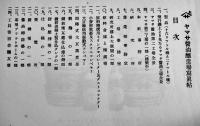 醸造場写真帖　非売品　ヤマサ醤油株式会社　戦前
