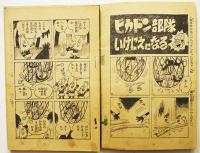 漫画　ピカドンくん　ムロタ・つね象　B6判「冒険王」ふろく　並本　昭和36年