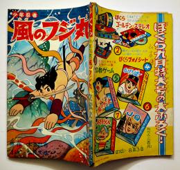 漫画　少年忍者風のフジ丸　久松文雄　B6判「ぼくら」ふろく　並上本　昭和40年