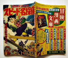 漫画　スピード名探偵　鈴木光明　B6判「漫画王」ふろく　並本　昭和32年