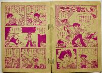 漫画　スピード名探偵　鈴木光明　B6判「漫画王」ふろく　並本　昭和32年
