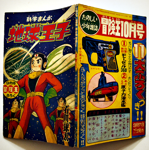 漫画 地球王子 石川球太 B6判「冒険王」ふろく 並本 昭和36年