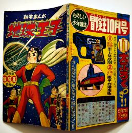 漫画　地球王子　石川球太　B6判「冒険王」ふろく　並本　昭和36年