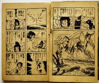 漫画　地球王子　石川球太　B6判「冒険王」ふろく　並本　昭和36年