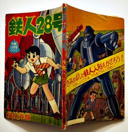 漫画　鉄人２８号　横山光輝　B6判「少年」ふろく　並本　昭和35年