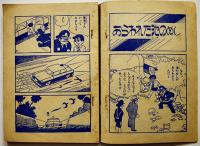 漫画　鉄人２８号　横山光輝　B6判「少年」ふろく　並本　昭和35年