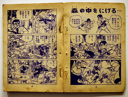 漫画 まぼろし探偵 桑田次郎 B6判「少年画報」ふろく 並本 昭和