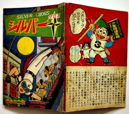 漫画　シルバークロス　藤子不二雄　B6判「少年」ふろく　並本　昭和36年