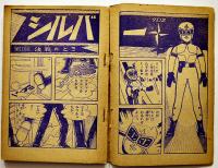 漫画　シルバークロス　藤子不二雄　B6判「少年」ふろく　並本　昭和36年