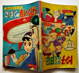 漫画　さばくの赤いくじら-海の王子シリーズ-　藤子不二雄　B6判「小学三年生」ふろく　並本　昭和40年