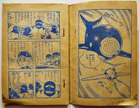 漫画　さばくの赤いくじら-海の王子シリーズ-　藤子不二雄　B6判「小学三年生」ふろく　並本　昭和40年