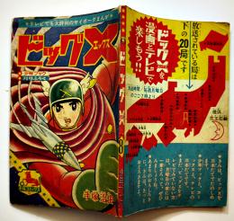 漫画　ビッグＸ　手塚治虫　B6判「少年ブック」ふろく　並本　昭和40年