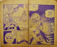 漫画　ビッグＸ　手塚治虫　B6判「少年ブック」ふろく　並本　昭和40年