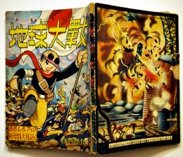 漫画　地球大戦　手塚治虫　B6判「おもしろブック」ふろく　昭和33年