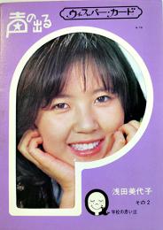 声の出るウィスパーカード　浅田美代子　9㎝ソノシート付きブロマイド