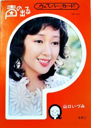 声の出るウィスパーカード　山口いづみ　9㎝ソノシート付きブロマイド