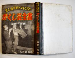 素人演芸何でもござれ-かくし芸全書　海野一郎編　B6判254p　大同出版　昭和30年