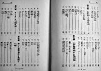 素人演芸何でもござれ-かくし芸全書　海野一郎編　B6判254p　大同出版　昭和30年