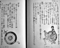 素人演芸何でもござれ-かくし芸全書　海野一郎編　B6判254p　大同出版　昭和30年