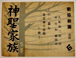 新協劇団プログラム　神聖家族　久坂栄二郎作/村山知義演出　葉書判2つ折り　築地小劇場　戦前