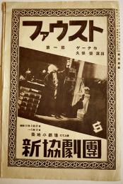 新協劇団プログラム　ファウスト　ゲーテ/久保栄演出　半券2枚付　A5判2つ折り　築地小劇場　昭和14年