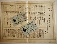 新協劇団プログラム　ファウスト　ゲーテ/久保栄演出　半券2枚付　A5判2つ折り　築地小劇場　昭和14年