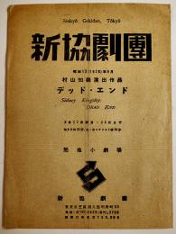 新協劇団プログラム　デッド・エンド　S・キングスレイ　村山知義演出　半券2枚付　A5判2つ折り　築地小劇場　昭和13年