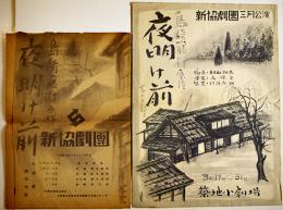 新協劇団プログラム　夜明け前2種　島崎藤村原作/村山知義脚色/久保栄演出　各A5判B5判2つ折り　築地小劇場　昭和13年
