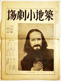 「築地小劇場」第6巻3号　A4判16p　築地小劇場上演記録入　昭和4年